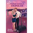 russische bücher: Алекс Коваль - Семья для чемпиона . Давай начнем сначала. (комплект из 2-х книг)