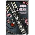 russische bücher: Джейн А. - Музыкальный приворот