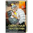 russische bücher: Тери Нова - Обратная перспектива (Оттенки чувств #2)