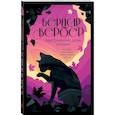 russische bücher: Бернар Вербер - Завтрашний день кошки; Ее величество кошка; Планета кошек (Комплект из 3-х книг )
