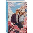 russische bücher: Ольга Вечная - Не рассказывай; Слепая зона (Комплект из 2-х книг)