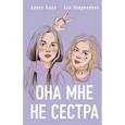 russische bücher: Ася Лавринович, Алекс Хилл - Она мне не сестра (Подарочный комплект: книга и 3 открытки)