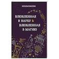 russische bücher: Наталья Квасова - Влюбленная в науку. Влюбленная в магию