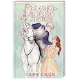 russische bücher: Таня Свон - Рыцарь моего лета