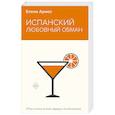 russische bücher: Армас Е. - Испанский любовный обман