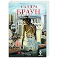 russische bücher: Браун С. - Секрет обаяния
