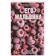 Его Мальвина