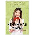 russische bücher: Лесневская В. - Ненужная мама. Сердце на двоих