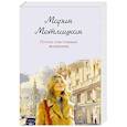 russische bücher: Мария Метлицкая - Почти счастливые женщины