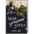 Мой грешный ангел