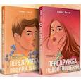 russische bücher: Алекс Хилл - Передружба. Недоотношения. Второй шанс. (комплект из 2-х книг)