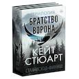russische bücher: Стюарт К. - Трилогия "Братство ворона"