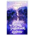 russische bücher: Черничная А. - Когда зацветает сирень