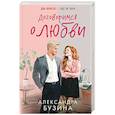 russische bücher: Александра Бузина - Договоримся о любви