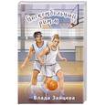russische bücher: Влада Зайцева - Баскетбольный ритм