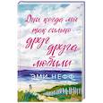 russische bücher: Эми Нефф - Дни, когда мы так сильно друг друга любили