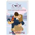 russische bücher: Эми Эйворд - Мой дерзкий сосед. Отвязные Кингманы