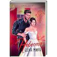 Невеста. Цена мира