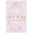 russische bücher: Дженнифер Адамс - Анна и поцелуи под луной (Леди и их поклонники #2)