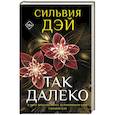 russische bücher: Дэй С. - Так далеко