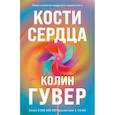 russische bücher: Колин Гувер - Комплект из 2-х книг (Кости сердца + Все закончится на нас)