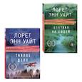 russische bücher: Лорет Энн Уайт - Комплект из 2-х книг (Охотник на людей + Гиблое дело)