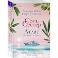 russische bücher: Люсинда Райли - Цикл "Семь сестер" (комплект из 8-ми книг)