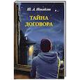 russische bücher: Измайлов Ш.А. - Тайна договора