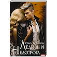 russische bücher: Коротаева О.И. - Ледыш и Недотрога