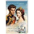 russische bücher: Шумахер Г.Ф. - Последняя любовь Нельсона