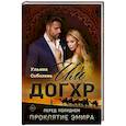 russische bücher: Соболева У. - Иль Догхр. Перед Полуднем. Проклятие Эмира
