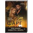 russische bücher: Соболева У. - Иль Фарг. Перед рассветом. Невестка Эмира