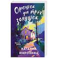 russische bücher: Наталия Миронина - Орешек для трёх Золушек