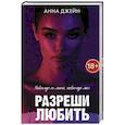russische bücher: Джейн А. - Романы Анны Джейн. Разреши любить. Навсегда со мной, навсегда моя