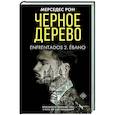 russische bücher: Рон М. - Черное дерево