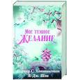 russische bücher: Хантингтон П., Шэн Л. - Мое темное желание. Специальное издание