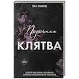 Порочная клятва (#3)