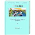russische bücher: Ли Си Ын - Хватай Сон Джэ и беги. Том 1 (подарочное оформление)