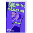 russische bücher: Алёна Филипенко - Все не то, чем кажется