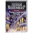 russische bücher: Макомбер Д. - Рождественские письма