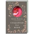 russische bücher: Наташа Мэдисон - Созданная для меня (#1)
