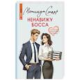 russische bücher: Старр М. - Ненавижу босса