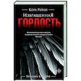 russische bücher: Рейли К. - Извращенная гордость