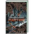 russische bücher: Катерина Юн - Неидеальная партия