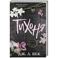 russische bücher: Дж. Л. Бек - Тихоня (#1)