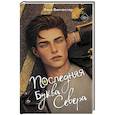 russische bücher: Лина Винчестер - Буквы Севера. Последняя буква Севера (#1)