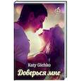 russische bücher: Гичко Е.А. - Доверься мне