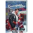 russische bücher: Рэйн С., Маш Д. - Командная игра