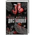 russische bücher: Мейсон Л. - Дистанция