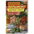 russische bücher: Вильмонт Е.Н. - Здравствуй, груздь!